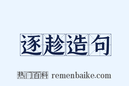 逐趁造句是什么意思的图片